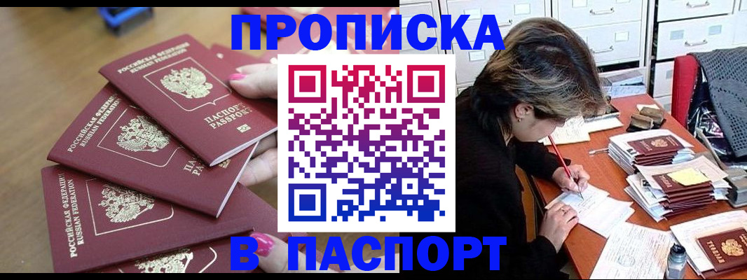прописка штамп в Боброве